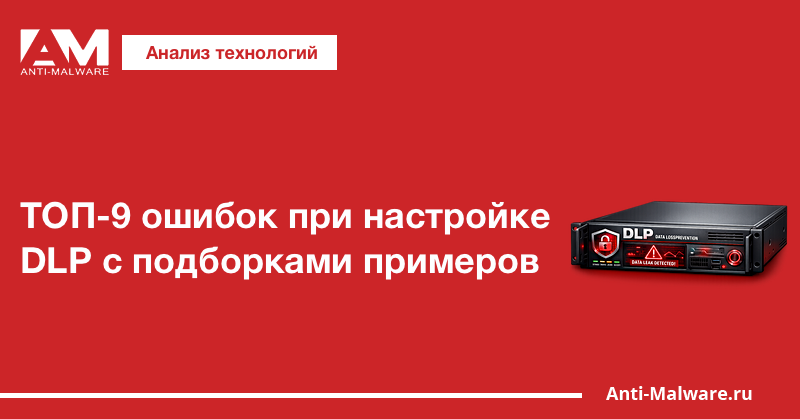 ТОП-9 ошибок при настройке DLP с подборками примеров