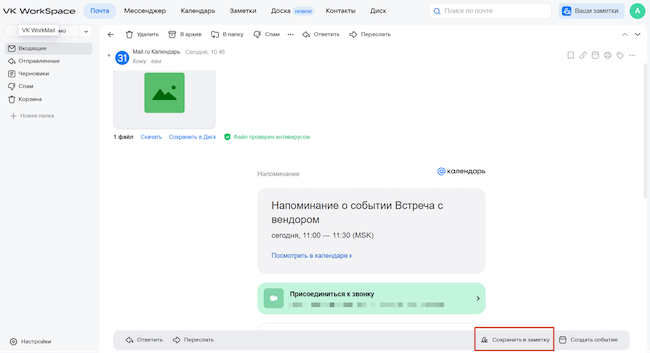 Создание заметки в Почте VK WorkSpace