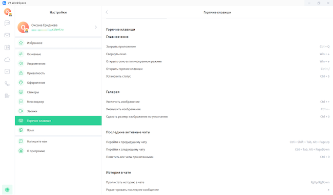 Настройка горячих клавиш в VK WorkSpace