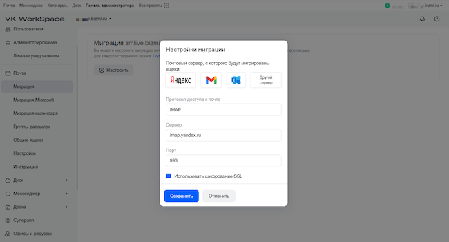 Настройка миграции в VK WorkSpace