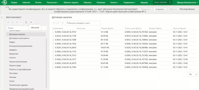 Процесс обучения системы InfoWatch Traffic Monitor 7.3