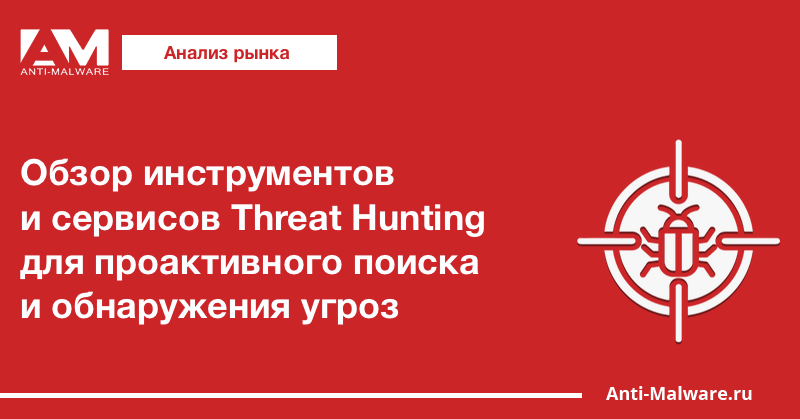 Обзор инструментов и сервисов Threat Hunting для проактивного поиска и обнаружения угроз