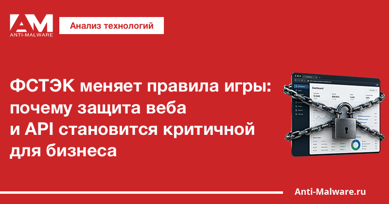 ФСТЭК меняет правила игры: почему защита веба и API становится критичной для бизнеса