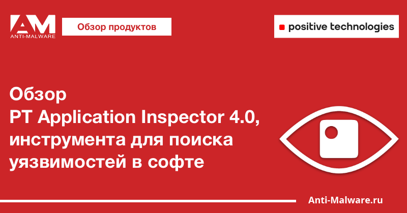Обзор PT Application Inspector 4.0, инструмента для поиска уязвимостей в софте