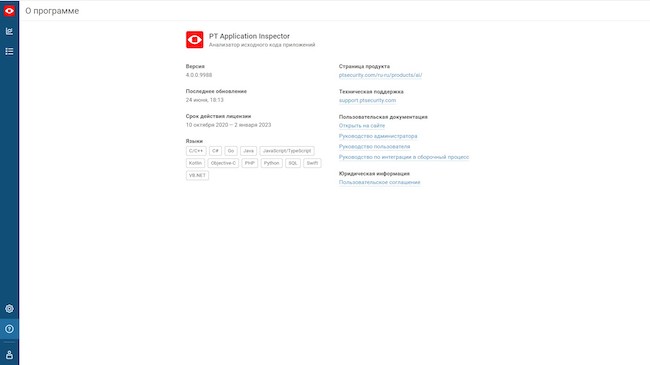 Раздел «О программе» в PT Application Inspector