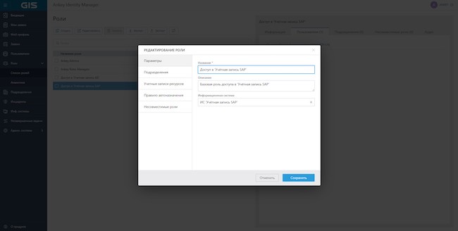 Управление ролями в Ankey IDM