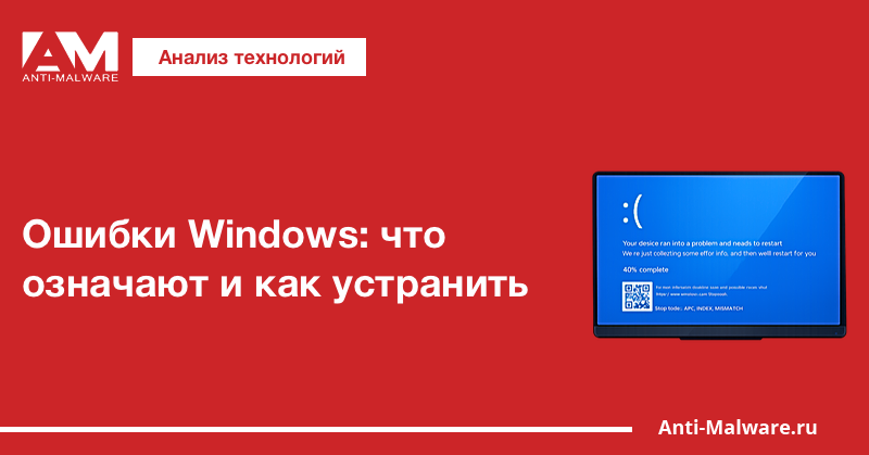 Ошибки Windows: что они означают и как их можно устранить