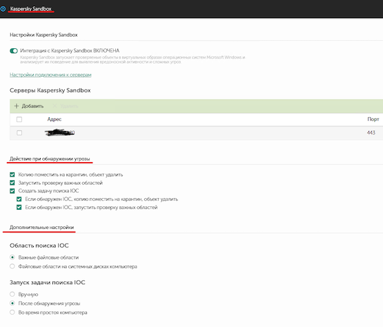 Kaspersky Sandbox. Настройки интеграции с песочницей и действия при обнаружении угрозы
