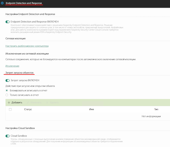 Endpoint Detection and Response. Включение функциональности и её настройки