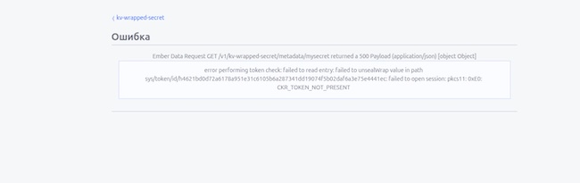 Вид секрета при отключённом криптоконтроллере