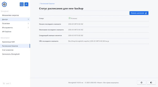 Статус расписания бэкапа