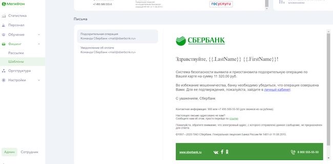 Шаблон фишингового письма в «МегаФон Security Awareness»