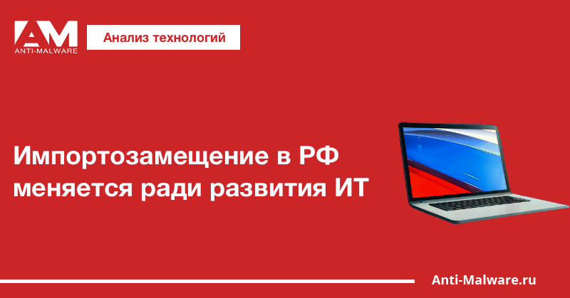 Импортозамещение в РФ меняется ради развития ИТ