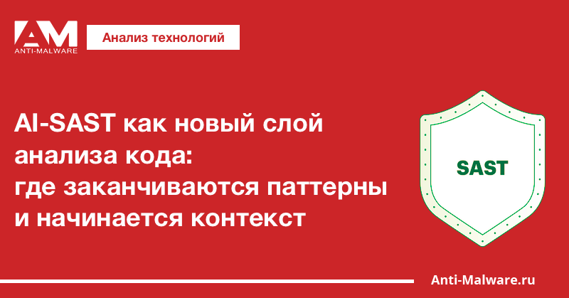 AI-SAST как новый слой анализа кода: где заканчиваются паттерны и начинается контекст