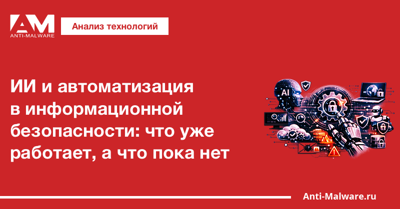 ИИ и автоматизация в информационной безопасности: что уже работает, а что пока нет