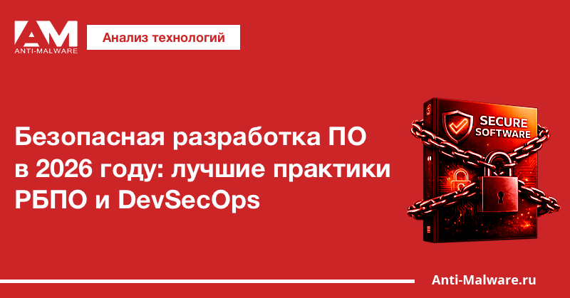 Безопасная разработка ПО в 2026 году: лучшие практики РБПО и DevSecOps