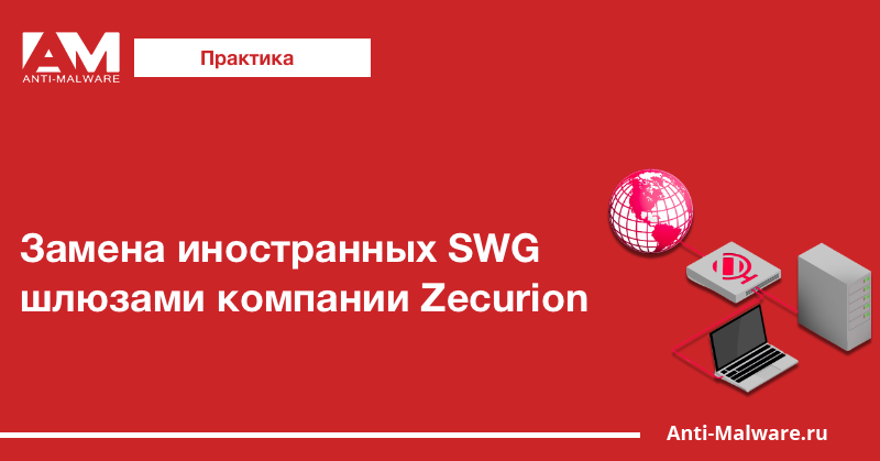 Замена иностранных SWG шлюзами компании Zecurion