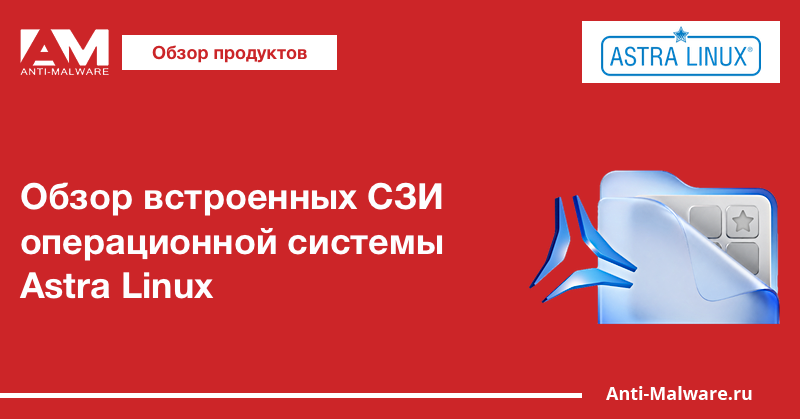 Обзор встроенных СЗИ операционной системы Astra Linux