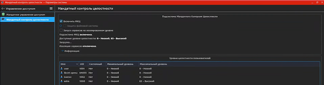 Настройка мандатного контроля целостности Настройка мандатного контроля целостности