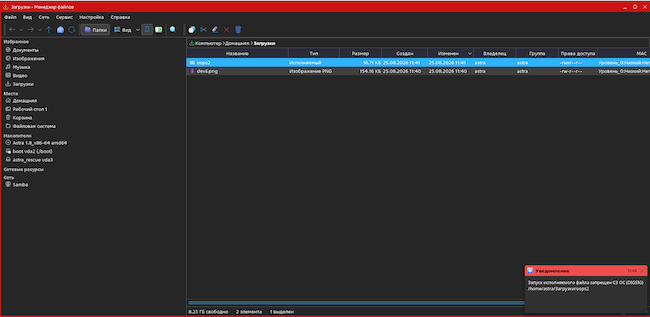 Ошибка запуска неразрешённого приложения в Astra Linux Ошибка запуска неразрешённого приложения в Astra Linux