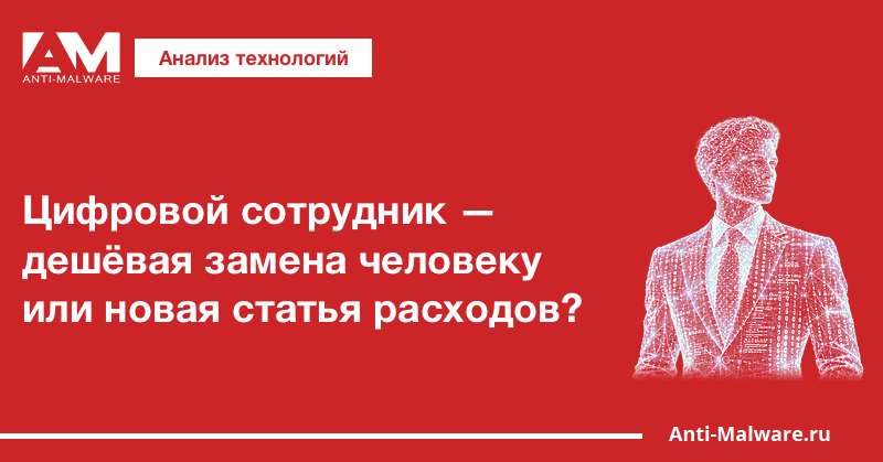 Цифровой сотрудник — дешёвая замена человеку или новая статья расходов?