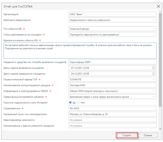 Передача данных по ИБ-инциденту в ГосСОПКА