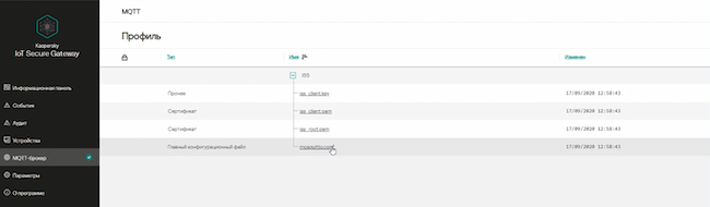 Загрузка конфигурационного файла для MQTT-профиля в Kaspersky IoT Secure Gateway