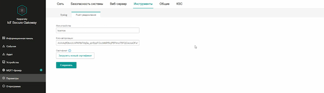 Загрузка сертификата для пуш-уведомлений в Kaspersky IoT Secure Gateway