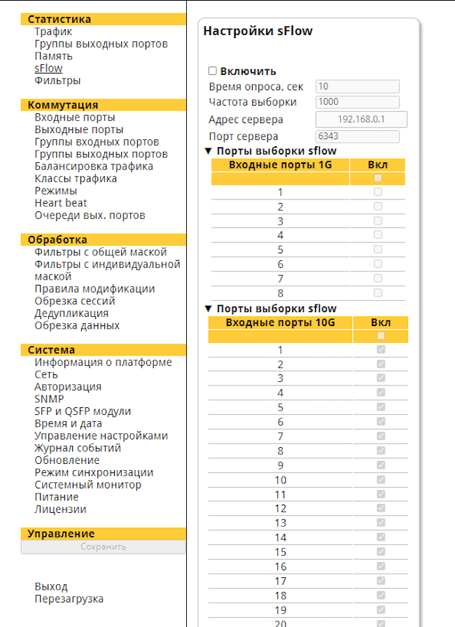 Интерфейс администратора DS Integrity NG. Настройка параметров sFlow