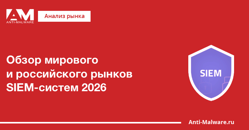 Обзор мирового и российского рынков SIEM-систем 2026