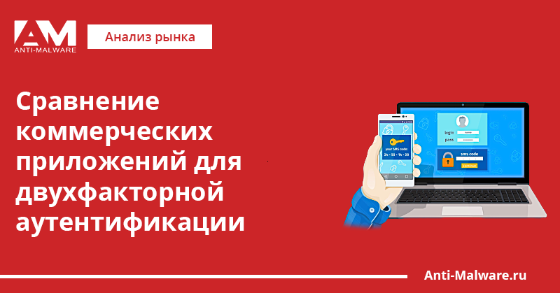 Обзор коммерческих приложений для двухфакторной и двухэтапной аутентификации (2FA, 2SV)