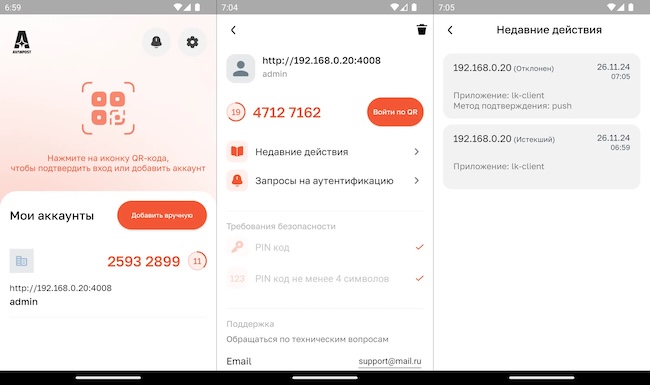Интерфейс мобильного приложения Avanpost Authenticator Интерфейс мобильного приложения Avanpost Authenticator
