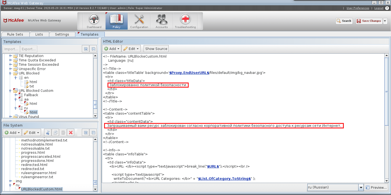 Создание нового шаблона «URL Blocked Custom» в McAfee Web Gateway