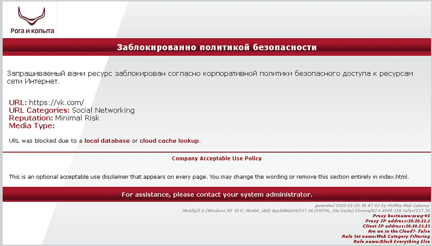 Индивидуализированная страница блокировки McAfee Web Gateway