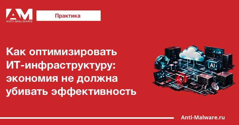 Как оптимизировать ИТ-инфраструктуру: экономия не должна убивать эффективность