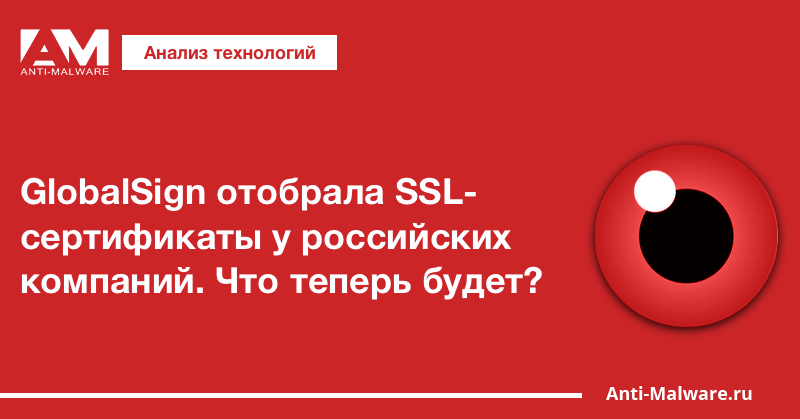 GlobalSign отобрала SSL-сертификаты у российских компаний. Что теперь будет?