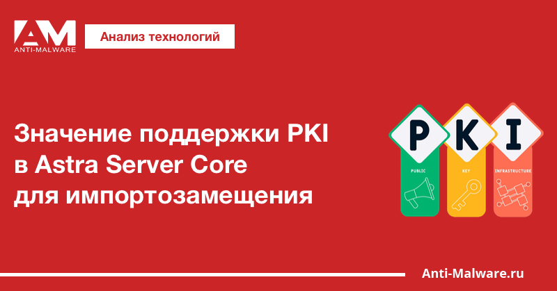 Значение поддержки PKI в Astra Server Core для импортозамещения