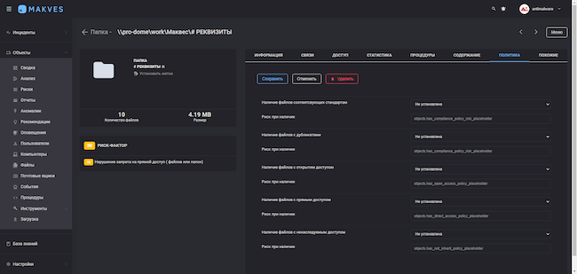 Тонкие настройки политик безопасности для директории в консоли Makves DCAP