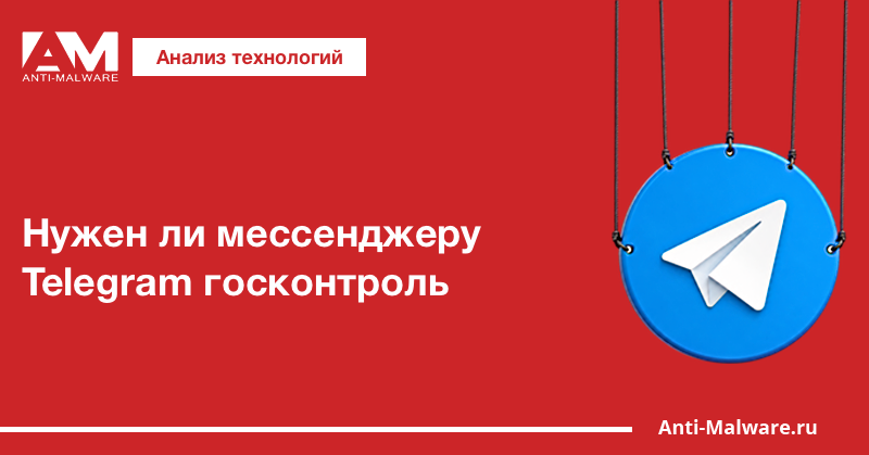 Нужен ли мессенджеру Telegram госконтроль