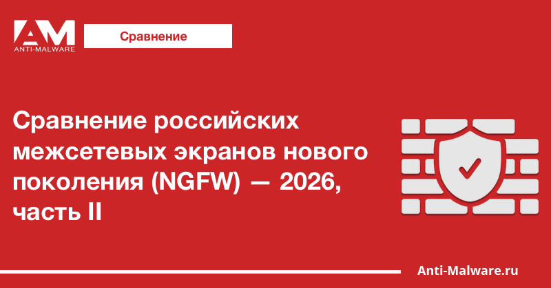 Сравнение российских межсетевых экранов нового поколения (NGFW) — 2026, часть II