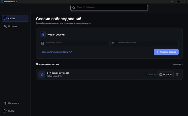 Интерфейс Interview Boost AI Интерфейс Interview Boost AI