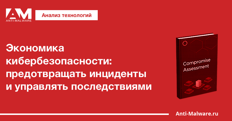 Экономика кибербезопасности: предотвращать инциденты и управлять последствиями