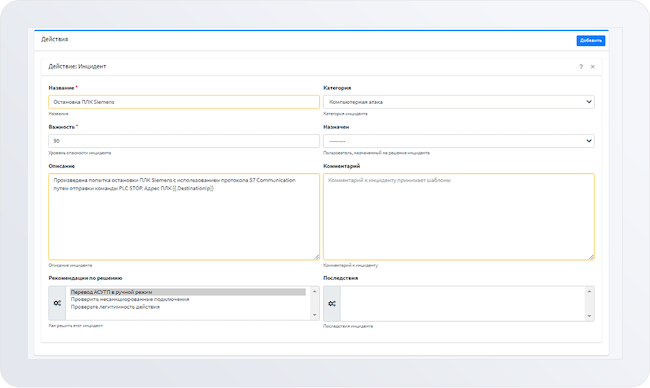 Задание параметров и рекомендаций по инциденту в InfoWatch ARMA Management Console