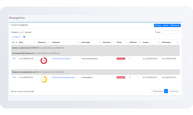 Инциденты в InfoWatch ARMA Management Console