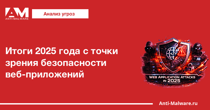 Итоги 2025 года с точки зрения безопасности веб-приложений