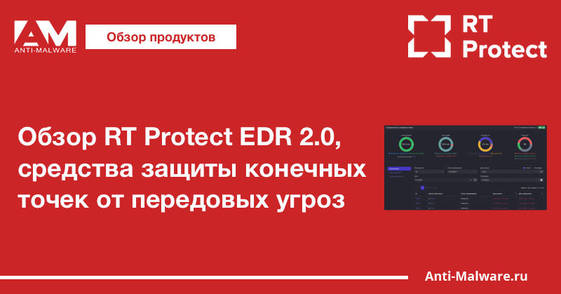 Обзор RT Protect EDR 2.0, средства защиты конечных точек от передовых угроз