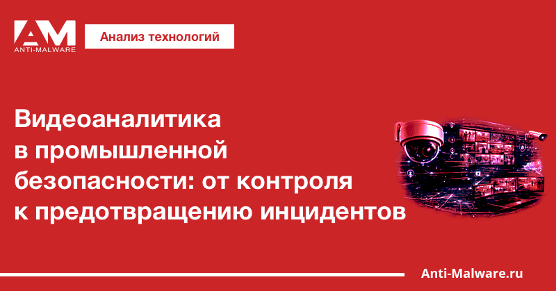 Видеоаналитика в промышленной безопасности: от контроля к предотвращению инцидентов