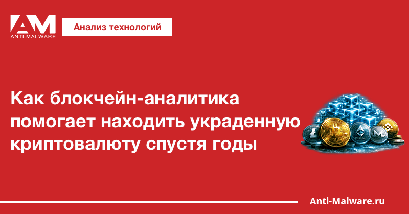 Как блокчейн-аналитика помогает находить украденную криптовалюту спустя годы
