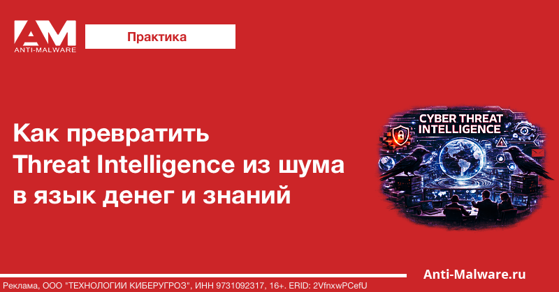 Как превратить Threat Intelligence из шума в язык денег и знаний