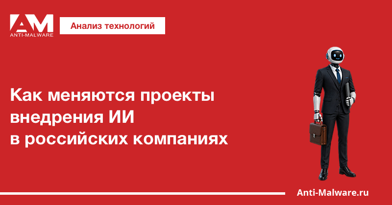 Как меняются проекты внедрения ИИ в российских компаниях